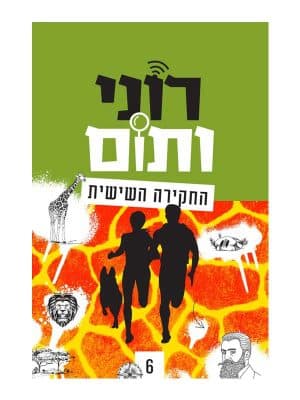 רוני ותום - 6