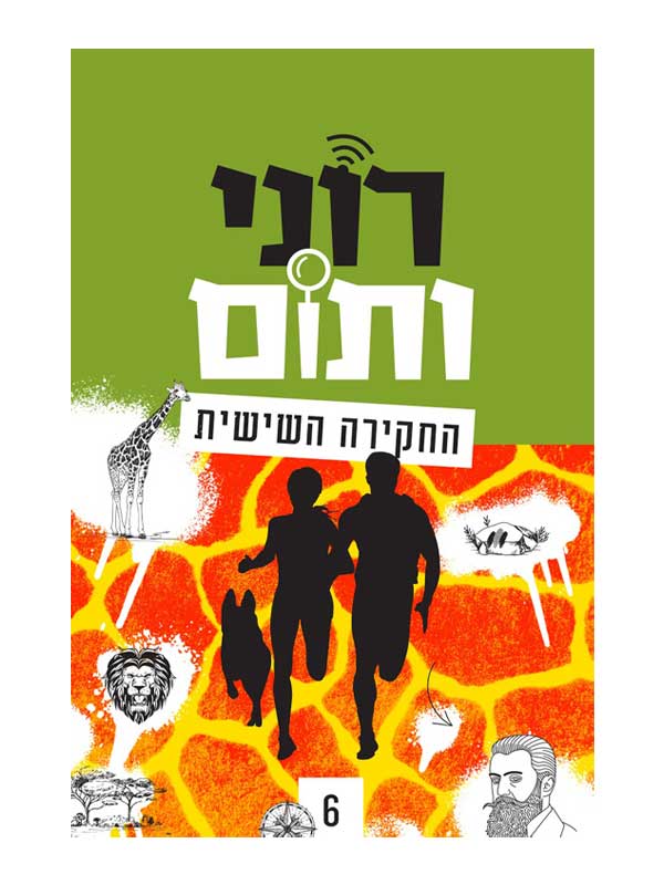 רוני ותום - 6