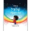 הילד שהציל את הקשת