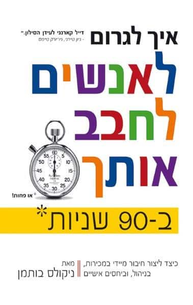 לחבב אותך ב - 90 שניות