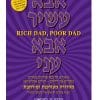 אבא עשיר אבא עני