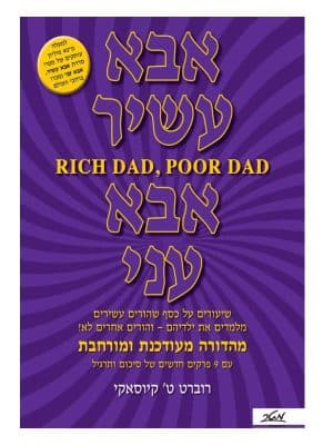 אבא עשיר אבא עני