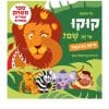 קוקו, מי זה שם? חיות הגו'נגל