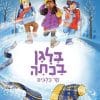 בלגן בכיתה 4