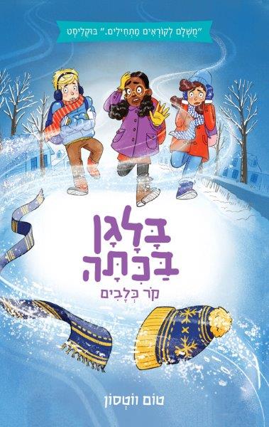 בלגן בכיתה 4