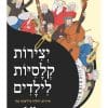 יצירות קלסיות לילדים - ספר מנגן