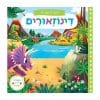 חוקרים קטנים - דינוזאורים