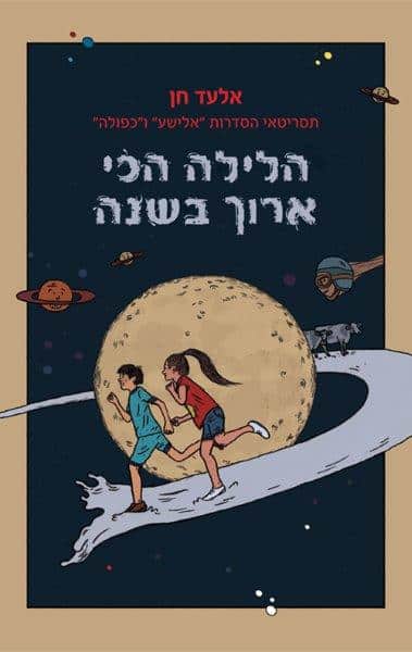 הלילה הכי ארוך בשנה