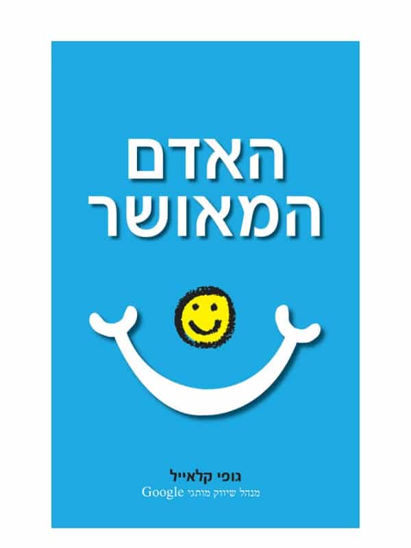 האדם המאושר