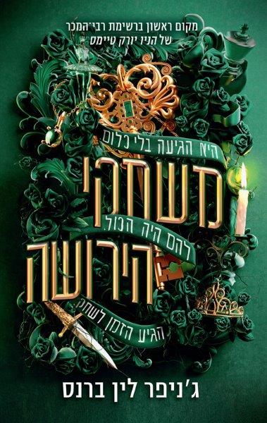 מורשת הותורן 1