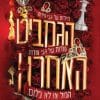מורשת הותורן 3