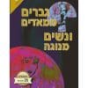 גברים ממאדים ונשים מנוגה