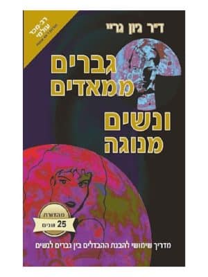 גברים ממאדים ונשים מנוגה