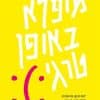 מופלא באופן טרגי