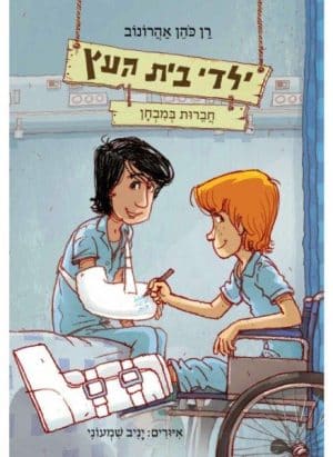 ילדי בית העץ 6