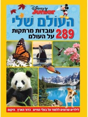 העולם שלי - 289 עובדות מרתקות
