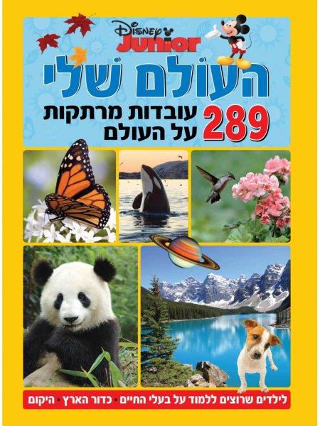 העולם שלי - 289 עובדות מרתקות