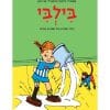 בילבי - מסדרת הכול וסיפורים אחרים