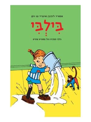 בילבי - מסדרת הכול וסיפורים אחרים