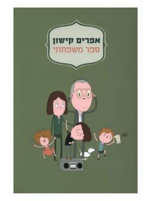 ספר משפחתי