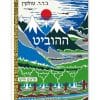 ההוביט