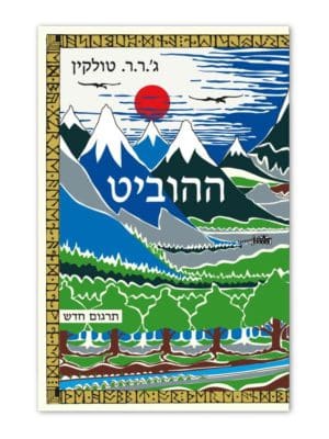 ההוביט