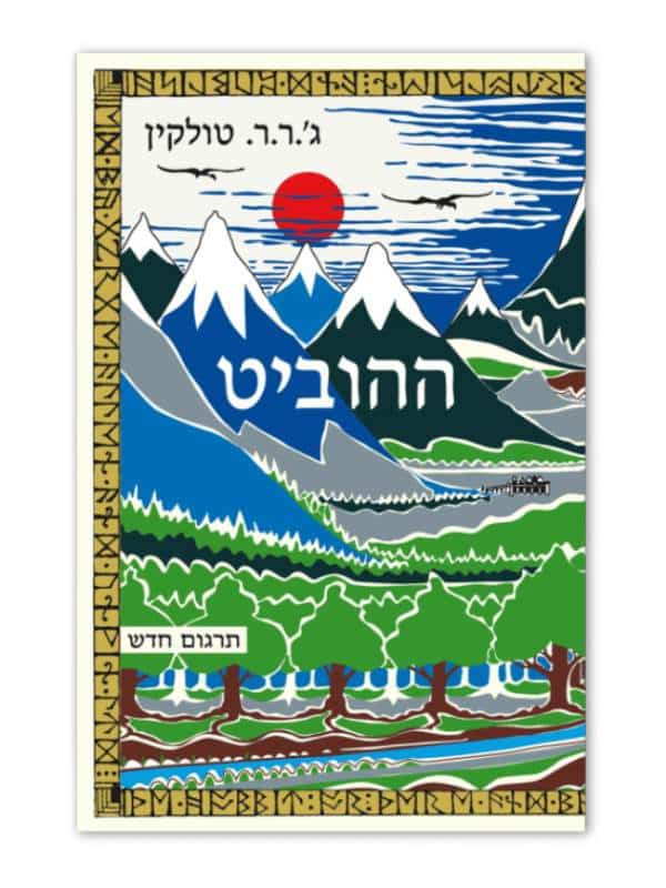 ההוביט