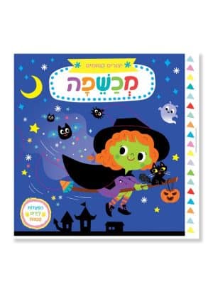 יצורים קסומים: מכשפה