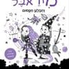 מיראבל 6 והבלגן הקסום