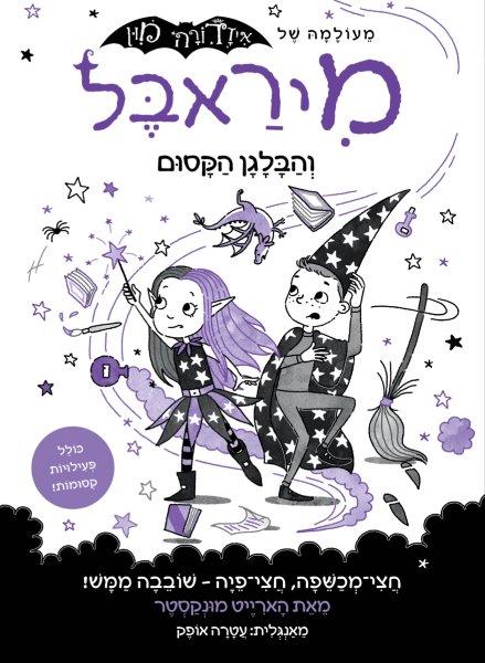 מיראבל 6 והבלגן הקסום