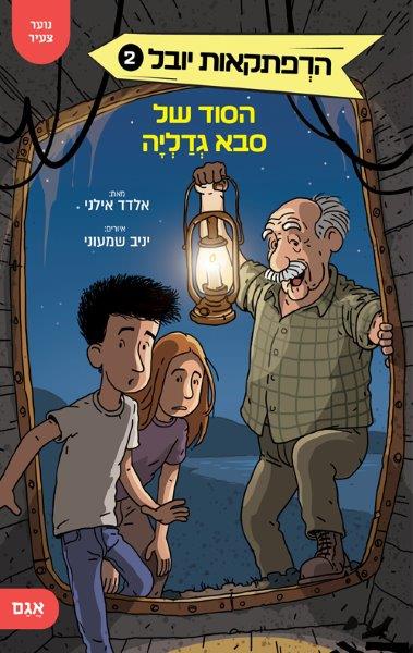 הרפתקאות יובל 2