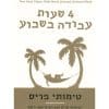 4 שעות עבודה בשבוע
