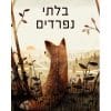 בלתי נפרדים