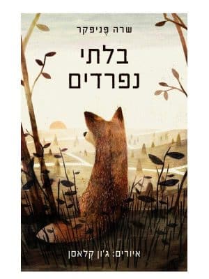 בלתי נפרדים