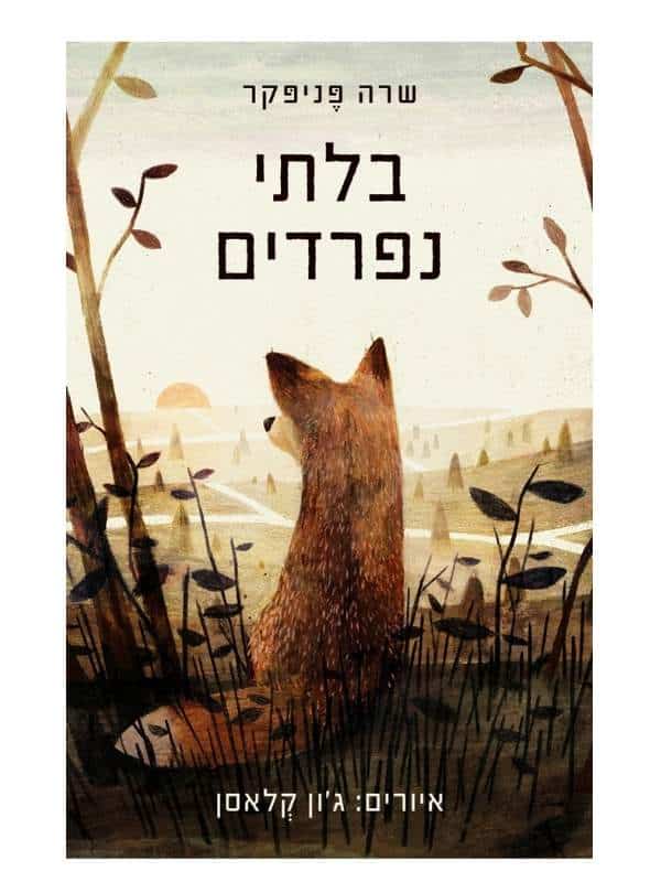 בלתי נפרדים