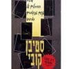 שבעת ההרגלים של אנשים אפקטיביים במיוחד
