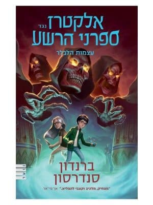 אלקטרז נגד ספרני הרשע 2 - עצמות הלבלר