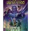 אלקטרז נגד ספרני הרשע 3 - אבירי קריסטליה
