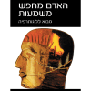האדם מחפש משמעות