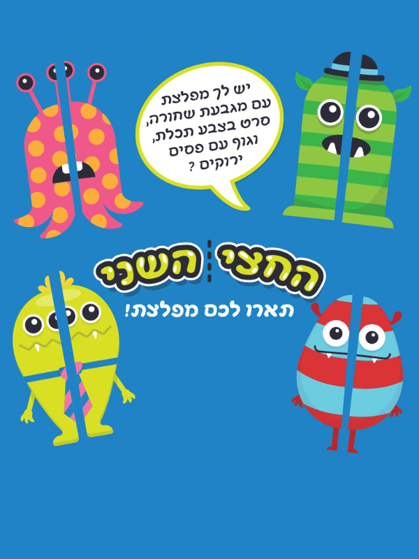 החצי השני