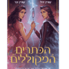תאומות הכתר 2 - הכתרים המקוללים
