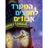 המשרד לחפצים אבודים