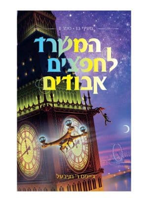 המשרד לחפצים אבודים
