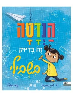 הנדסה זה בדיוק בשבילי