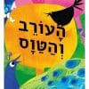 העורב והטווס