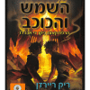השמש והכוכב