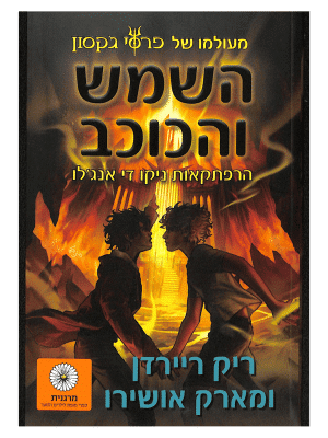 השמש והכוכב