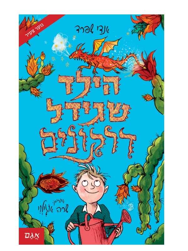הילד שגידל דרקונים