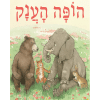 הופה הענק