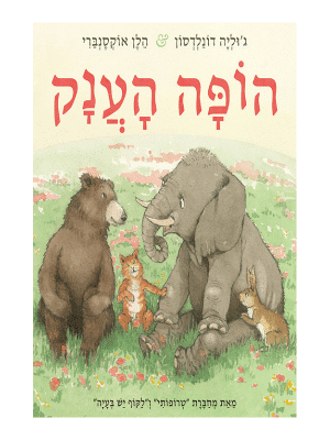 הופה הענק